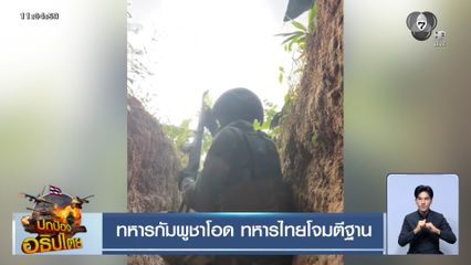 ทหารกัมพูชาโอด ทหารไทยโจมตีฐาน