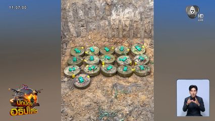 ยึดคลังอาวุธ ทุ่นระเบิด แนวรบบ้านสามหลัง จ.ตราด