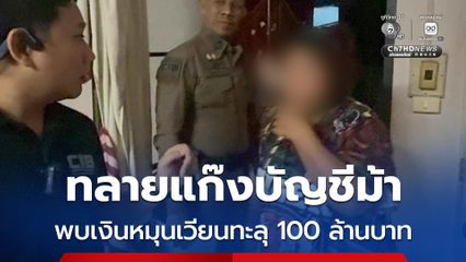 ทลายแก๊งบัญชีม้าบริษัท เครือข่ายพนันออนไลน์ 4 วัน พบเงินหมุนเวียนทะลุ 100 ล้านบาท