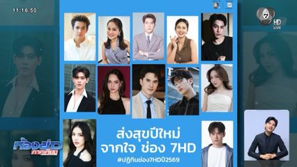 ช่อง 7HD พร้อมแจกปฏิทินปี 2569 วันนี้ ที่ศูนย์การค้า ZPELL@FUTURE PARK รังสิต