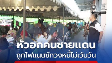 หัวอกคนชายแดน ห่วงภาระหนี้สิน ถูกไฟแนนซ์ทวงหนี้รายวัน