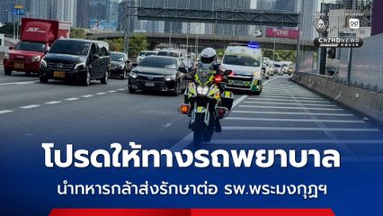 โปรดให้ทางรถพยาบาลเคลื่อนย้ายทหารกล้าบาดเจ็บ ส่งรักษาต่อ รพ.พระมงกุฏเกล้า