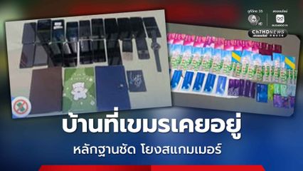 หลักฐานชัดโยงสแกมเมอร์ กกล.บูรพาบุกค้นบ้านที่ชาวเขมรเคยอยู่