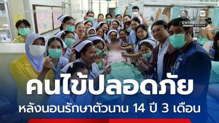 ลมหายใจแห่งความหวัง ทีมแพทย์ส่งคนไข้กลับบ้านอย่างปลอดภัย หลังนอนรักษาตัวที่ รพ.วชิระภูเก็ต นาน 14 ปี 3 เดือน 