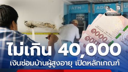 ให้หลังละไม่เกิน 40,000 บาท ซ่อมบ้านผู้สูงอายุ เปิดหลักเกณฑ์