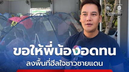 ดาราช่อง 7 ลงพื้นที่เยียวยาจิตใจชาวชายแดนสระแก้ว
