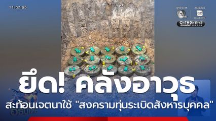 ยึดคลังอาวุธ ทุ่นระเบิด แนวรบบ้านสามหลัง จ.ตราด