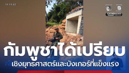 กัมพูชาได้เปรียบเชิงยุทธศาสตร์และบังเกอร์ที่แข็งแรง