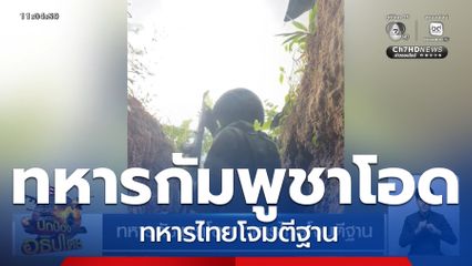 ทหารกัมพูชาโอด ทหารไทยโจมตีฐาน
