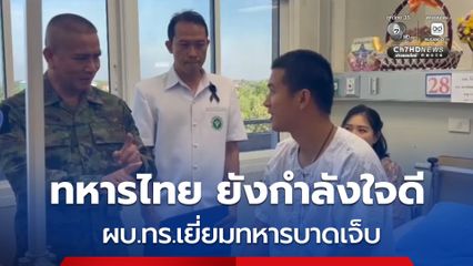 ผบ.ทร.เยี่ยมทหารบาดเจ็บ จากการปะทะที่ชายแดนตราด พร้อมเยี่ยมศูนย์พักพิงชั่วคราว