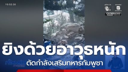 ยิงตัดกำลัง เสริมทหารกัมพูชาต่อเนื่อง จ.สุรินทร์