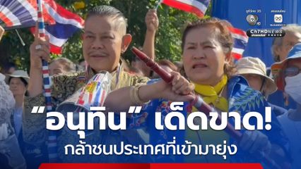 ป้าอยุธยา ลั่น อนุทิน เด็ดขาด กล้าชนประเทศที่เข้ามายุ่ง