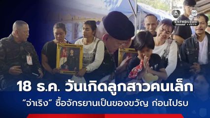 ครอบครัวยังรอรับร่างทหารกล้า วันที่ 18 ธ.ค. เป็นวันเกิดลูกสาวคนเล็ก “จ่าเริง” ซื้อจักรยานเป็นของขวัญ ก่อนไปรบ