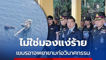 บิ๊กเล็ก ชี้กัมพูชาอาจมีความพยายามก่อวินาศกรรมแท่นขุดเจาะน้ำมัน