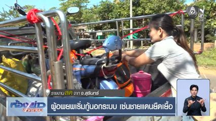 ผู้อพยพเริ่มกู้นอกระบบ เซ่นชายแดนยืดเยื้อ จ.สุรินทร์