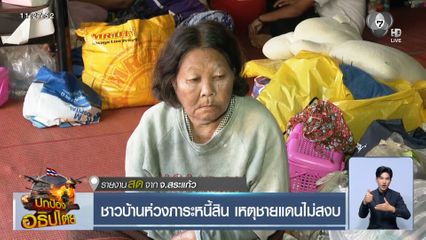 ชาวบ้านห่วงภาระหนี้สิน เหตุชายแดนไม่สงบ