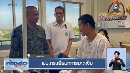 ผบ.ทร.เยี่ยมทหารบาดเจ็บ