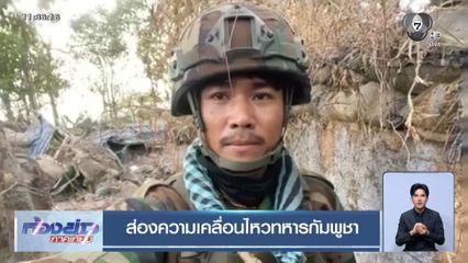 ส่องความเคลื่อนไหวทหารกัมพูชา