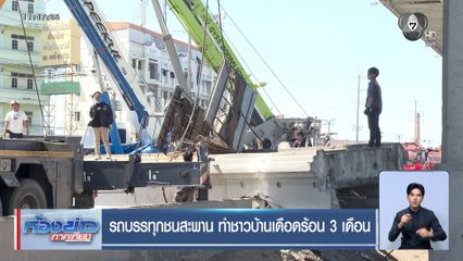 รถบรรทุกชนสะพาน ทำชาวบ้านเดือดร้อน 3 เดือน