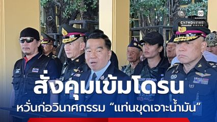 บิ๊กเล็ก เผยกำลังตรวจสอบ โดรนบินใกล้แท่นจุดเจาะน้ำมัน สั่งคุมเข้มหวั่นก่อวินาศกรรม