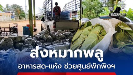 ชาวโคราชส่งหมากพลู อาหารสด-แห้ง น้ำดื่ม ช่วยศูนย์พักพิงฯ ต่อเนื่อง