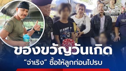 เปิดของขวัญชิ้นที่ท้าย จ่าเริง ซื้อให้ลูกสาวคนเล็กเป็นของขวัญวันเกิด