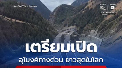 ซินเจียงเตรียมเปิด อุโมงค์ทางด่วน ยาวสุดในโลก ภายในสิ้นปี 2025