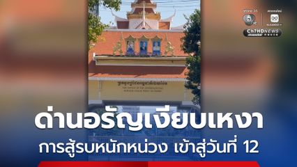 ด่านอรัญฯ เงียบเหงา ชาวบ้านบ่นอยู่ศูนย์อพยพแล้ว 11 คืน