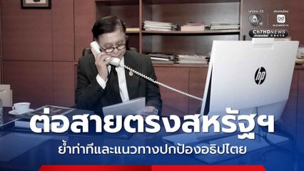 ต่อสายตรงสหรัฐฯ ย้ำท่าทีและแนวทางปกป้องอธิปไตย เตรียมถกอาเซียนนัดพิเศษ