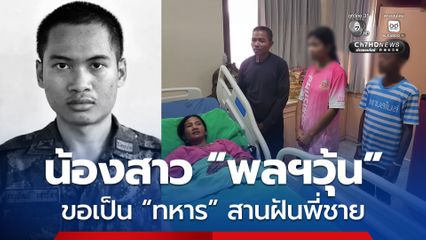 น้องสาวของ พลฯภานุพัฒน์ ขอเป็นทหาร สานฝันของพี่ชาย