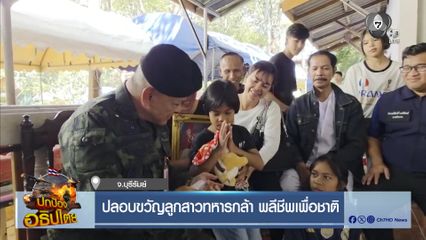 อวยพรวันเกิดลูกสาวจ่าเริงทหารกล้า