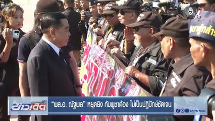 พล.อ.ณัฐพล หยุดยิง กัมพูชาต้อง ไม่เป็นปฏิปักษ์ชัดเจน