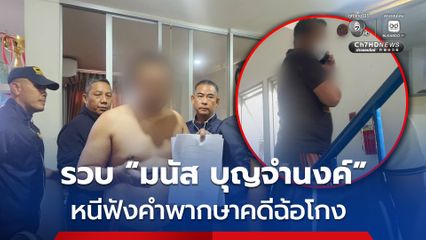 รวบ “มนัส บุญจำนงค์” หนีฟังคำพากษาคดีฉ้อโกง หลอกขายโควตาสลากฯ เจ้าตัวเซ็ง อดเชียร์มวยซีเกมส์