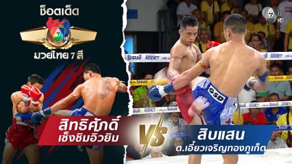สิทธิศักดิ์ เช็งชิมอิ๊วยิม vs สิบแสน ต.เอี๋ยวเจริญทองภูเก็ต | ช็อตเด็ดแม่ไม้มวยไทย 7 สี