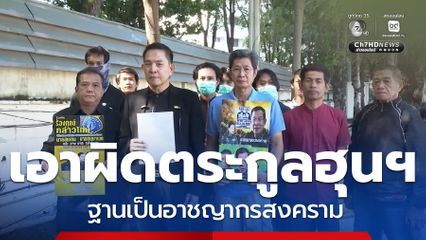 รวมตัวแจ้งความเอาผิด ตระกูลฮุนฯ