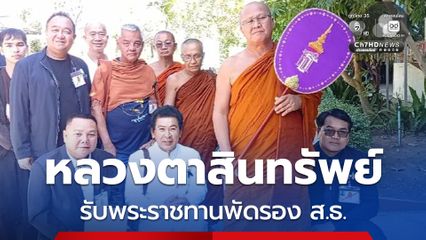 หลวงตาสินทรัพย์ รับพระราชทานพัดรอง ส.ธ. จาก สมเด็จพระกนิษฐาธิราชเจ้า กรมสมเด็จพระเทพรัตนราชสุดาฯ