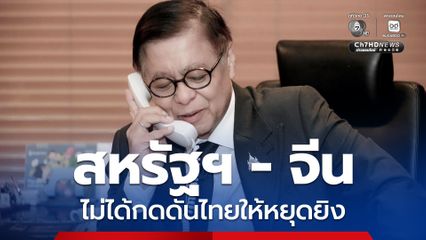 สีหศักดิ์ ยัน สหรัฐฯ-จีน ไม่ได้กดดันไทยให้หยุดยิง