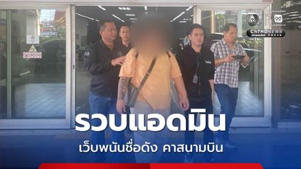 รวบแอดมินเว็ปพนันดัง คาสนามบิน