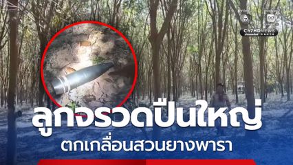 เสียงปืนเขมรเบาลงครั้งแรก พบลูกจรวดเกลื่อนสวนยางพารา