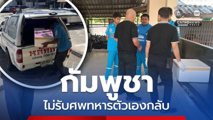 อีกแล้ว กัมพูชา ไม่รับศพทหารตัวเองกลับ กลิ่นเหม็นคลุ้งชายแดน