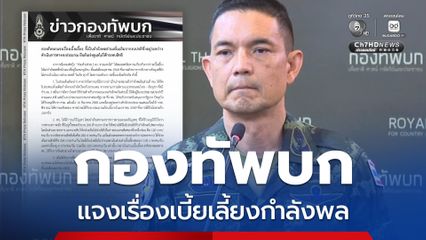 กองทัพบก แจงเรื่องเบี้ยเลี้ยง ชี้เป็นกำลังพลส่วนเพิ่มเติมจากงบปกติ ซึ่งอยู่ระหว่างดำเนินการทางงบประมาณ