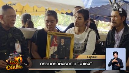 ครอบครัวยังรอศพ "จ่าเริง" พี่สาวเผยคำพูดน้องชาย "หากตายจะไม่ทำให้ลำบาก"