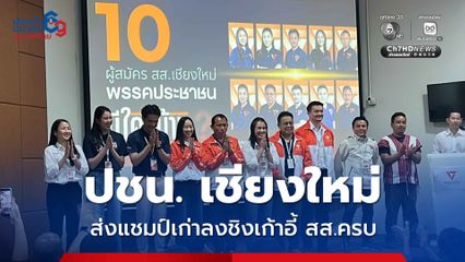 พรรคส้ม ส่งแชมป์เก่าลงสมัคร สส.เชียงใหม่ ครบ ตั้งเป้าได้เก้าอี้เพิ่ม