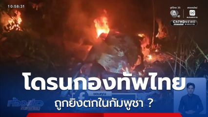 โดรนกองทัพไทยถูกยิงตกในกัมพูชา ?