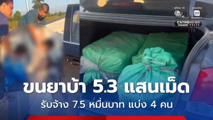 สกัดจับแก๊งขนยาบ้า 5.3 แสนเม็ด รับจ้าง 7.5 หมื่นบาท แบ่ง 4 คน