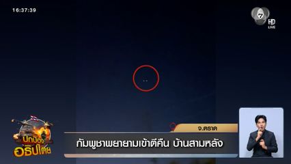 กัมพูชาพยายามเข้าตีคืน บ้านสามหลัง จ.ตราด