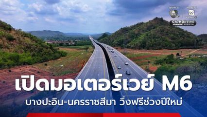 เปิดมอเตอร์เวย์ M6 บางปะอิน-นครราชสีมา วิ่งฟรีช่วงปีใหม่ ตั้งแต่ 26 ธ.ค.68-5 ม.ค.69