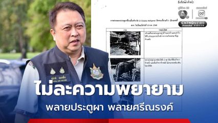 รัฐบาลไม่ละความพยายาม พาช้างกลับบ้าน พลายประตูผา-พลายศรีณรงค์