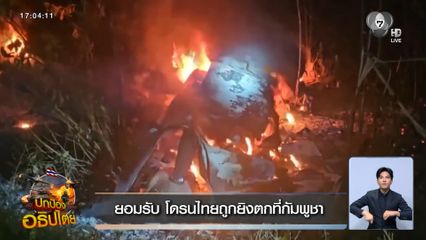 ยอมรับ โดรนไทยถูกยิงตกที่กัมพูชา