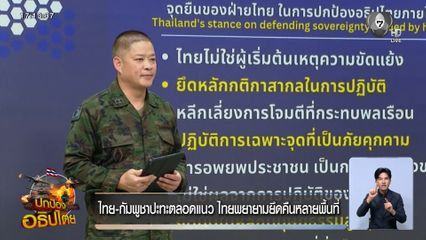 ไทย-กัมพูชาปะทะตลอดแนว ไทยพยายามยึดคืนหลายพื้นที่